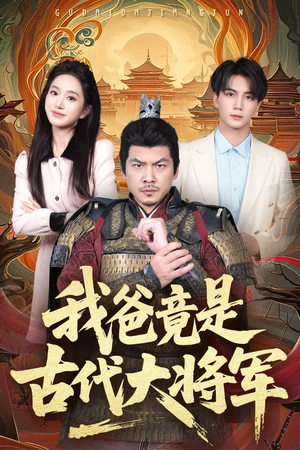 我爸竟是古代大将军(67集) 我爸竟是古代大将军(67集)短剧每日分享推荐