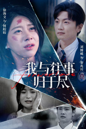 我与往事归于尽(45集) 我与往事归于尽(45集)热门短剧推荐准时更新