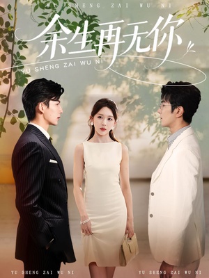 余生再无你(62集) 余生再无你(62集)短剧完结篇全集连播