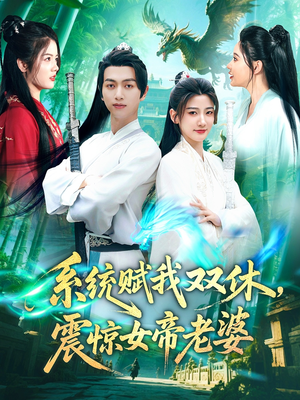 系统赋我双休,震惊女帝老婆(99集) 系统赋我双休,震惊女帝老婆(99集)热播短剧抢先看大结局