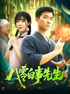 八零白事先生(116集) 八零白事先生(116集)短剧热播中抢先看
