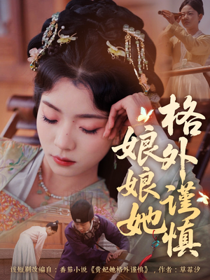 娘娘她格外谨慎（68集）精彩又上头的短剧来了