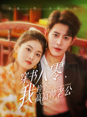 穿书八零我捡个高富帅老公(80集) 穿书八零我捡个高富帅老公(80集)古装穿越短剧推荐