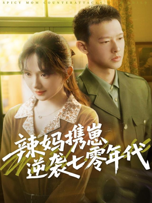 辣妈携崽逆袭七零年代(72集) 辣妈携崽逆袭七零年代(72集)百亿好看短剧推荐
