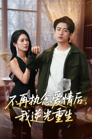 不再执念爱情后我逆光重生(76集) 不再执念爱情后我逆光重生(76集)短剧最终回限免畅看