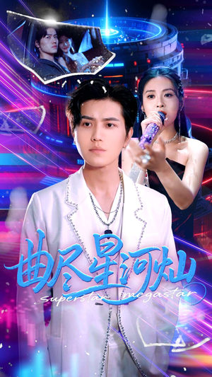 曲尽星河灿(100集) 曲尽星河灿(100集)热门小说改编短剧
