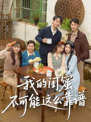 我的闺蜜不可能这么靠谱(74集) 我的闺蜜不可能这么靠谱(74集)超火爆短剧抢先看