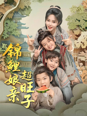 锦鲤娘亲超旺子(90集) 锦鲤娘亲超旺子(90集)短剧合集蓝光画质