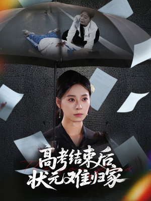 高考结束后状元难归家(52集) 高考结束后状元难归家(52集)好看又上头的短剧免费
