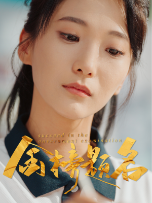 金榜题名(51集) 金榜题名(51集)这短剧也太好看了