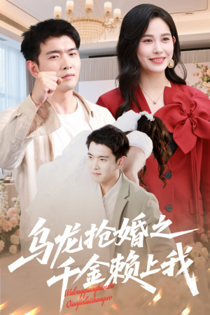 乌龙抢婚之千金赖上我(60集) 乌龙抢婚之千金赖上我(60集)正能量短剧上热门