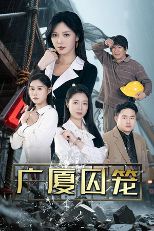 广厦囚笼(54集) 广厦囚笼(54集)每天分享短剧精彩片段