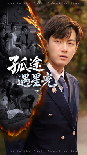 孤途遇星光(55集) 孤途遇星光(55集)推荐短剧一口气要看完