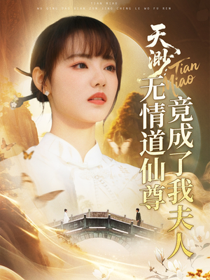 天渺：无情道仙尊竟成了我夫人（70集）深夜短剧推荐精彩片段