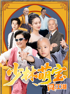 少林萌宝闯江湖(50集) 少林萌宝闯江湖(50集)热播短剧精彩片段