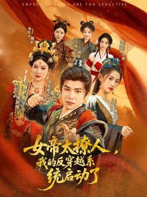 女帝太撩人,我的反穿越系统启动了(97集) 女帝太撩人,我的反穿越系统启动了(97集)热门短剧推荐准时更新