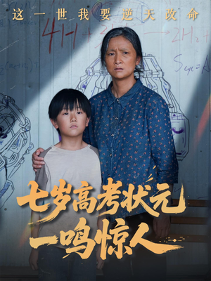 七岁高考状元一鸣惊人(54集) 七岁高考状元一鸣惊人(54集)短剧收官全集限免看