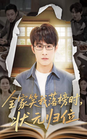 全家笑我落榜时状元归位(64集) 全家笑我落榜时状元归位(64集)短剧免费看大结局