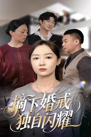 摘下婚戒独自闪耀(50集) 摘下婚戒独自闪耀(50集)短剧完结篇全集连播