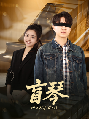 盲琴(42集) 盲琴(42集)红果免费短视频剧