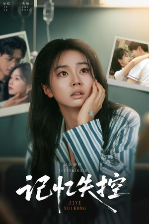 记忆失控(44集) 记忆失控(44集)短剧合集蓝光画质