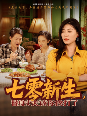 七零新生,替身丈夫该你挨打了(66集) 七零新生,替身丈夫该你挨打了(66集)古装宫斗短剧推荐