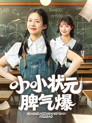小小状元脾气爆(60集) 小小状元脾气爆(60集)古装穿越短剧推荐
