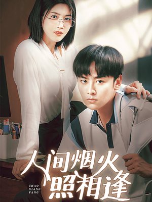 人间烟火照相逢 (42集) 人间烟火照相逢 (42集)每日短剧分享更新