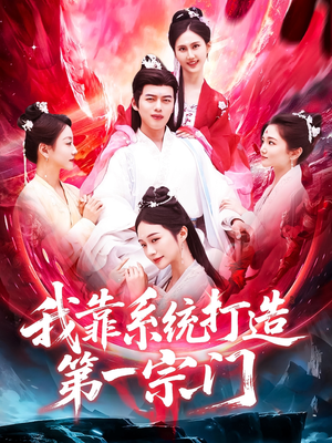 我靠系统打造第一宗门(123集) 我靠系统打造第一宗门(123集)每天更新精彩短剧