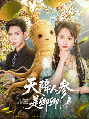 天降人参是卿卿(97集) 天降人参是卿卿(97集)短剧全集幕后花絮版
