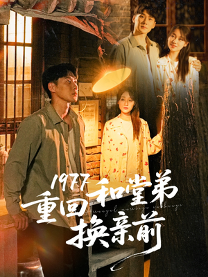 1977重回和堂弟换亲前(95集) 1977重回和堂弟换亲前(95集)精彩短剧不容错过