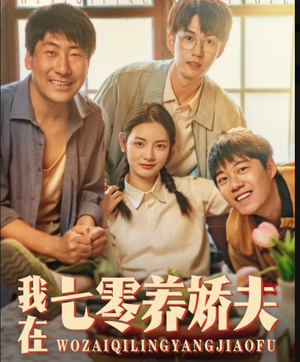 我在七零养娇夫(84集) 我在七零养娇夫(84集)在红果短剧免费看全集