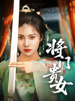 将门贵女(73集) 将门贵女(73集)分享短剧每天更新