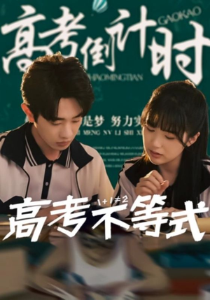 高考不等式(60集) 高考不等式(60集)好看又上头的短剧免费