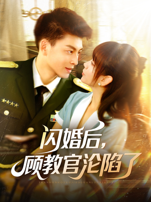 闪婚后，顾教官沦陷了（114集）火热短剧正在热播