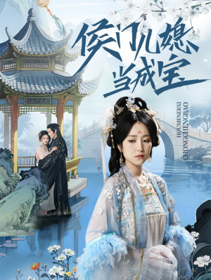 侯门儿媳当成宝(71集) 侯门儿媳当成宝(71集)最新热播短剧推荐