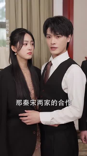 宋先生的小可怜软又萌(80集) 宋先生的小可怜软又萌(80集)短剧全系列永久免费