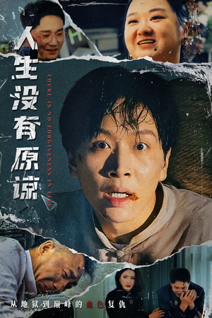 人生没有原谅(80集) 人生没有原谅(80集)一起看短剧下集更精彩