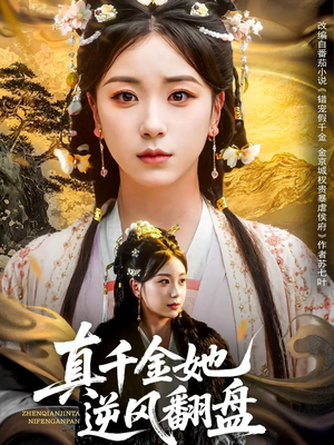 真千金她逆风翻盘(83集) 真千金她逆风翻盘(83集)每天分享不一样的短剧