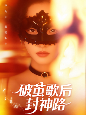 破茧歌后封神路(52集) 破茧歌后封神路(52集)短剧大结局连更全集