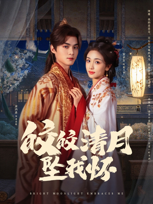 皎皎清月坠我怀(87集) 皎皎清月坠我怀(87集)短剧大结局全集解锁