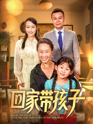 回家带孩子(25集) 回家带孩子(25集)短剧点击左下角看全集