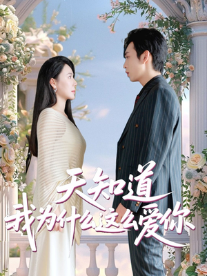天知道我为什么这么爱你（32集）短剧全剧终合集放送