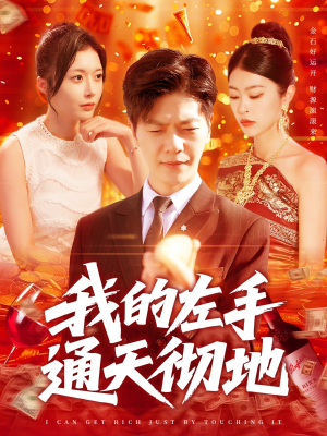 我的左手通天彻地(119集) 我的左手通天彻地(119集)精彩短剧不容错过