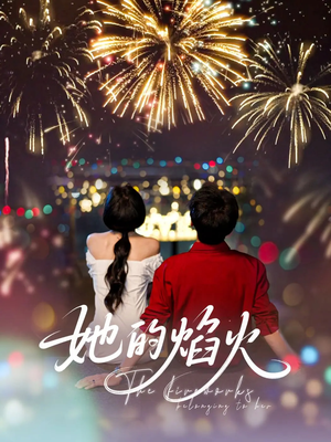 她的焰火（89集）热门儿短剧抢先看