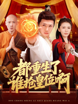 都重生了,谁抢皇位啊(106集) 都重生了,谁抢皇位啊(106集)每日更新短剧精彩片段