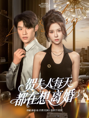 贺夫人每天都在想离婚(90集) 贺夫人每天都在想离婚(90集)短剧完结全集限免刷