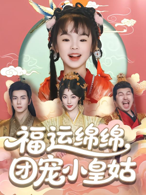 福运绵绵团宠小皇姑(96集) 福运绵绵团宠小皇姑(96集)每日分享不一样的短剧