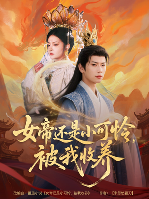 女帝还是小可怜,被我收养(82集) 女帝还是小可怜,被我收养(82集)短剧抢先看精彩无限量