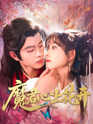 魔君心上花开(155集) 魔君心上花开(155集)百亿短剧好看计划